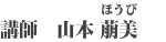 講師 山本 萠美